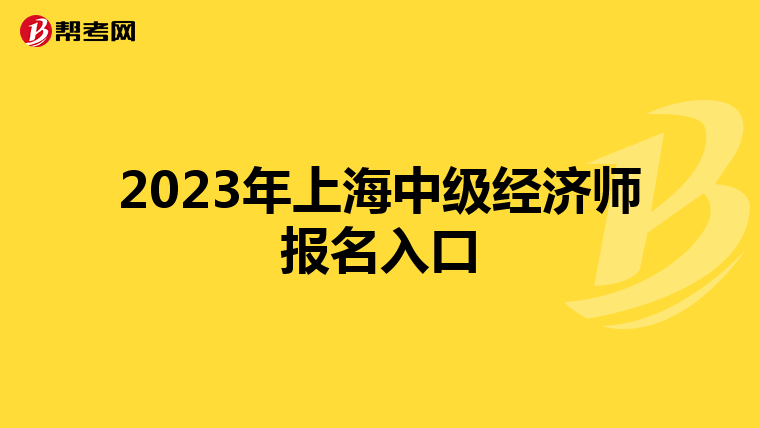 2023年上海中级经济师报名入口