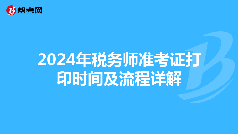 2024年税务师准考证打印时间及流程详解