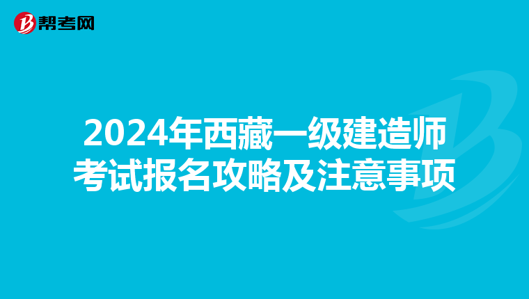 2024年西藏一级建造师考试报名攻略及注意事项