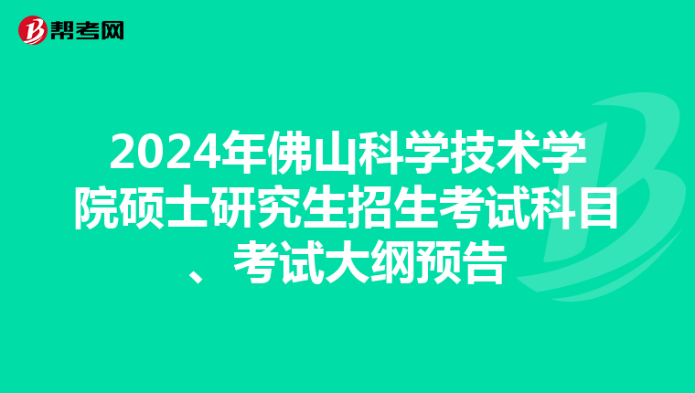 2024年佛山科學(xué)技術(shù)學(xué)院碩士研究生招生考試科目、考試大綱預(yù)告