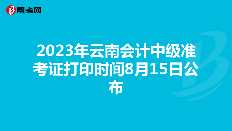 2023年云南会计中级准考证打印时间8月15日公布