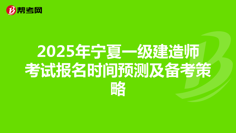 2025年宁夏一级建造师考试报名时间预测及备考策略