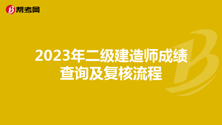 2023年二级建造师成绩查询及复核流程