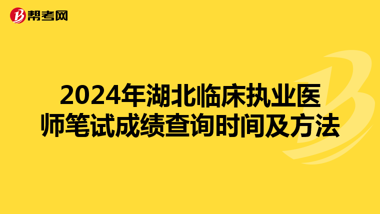 2024年湖北临床执业医师笔试成绩查询时间及方法