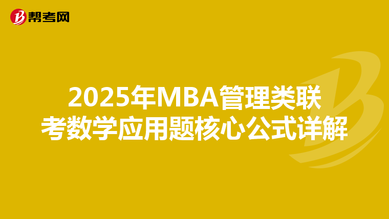 2025年MBA管理类联考数学应用题核心公式详解