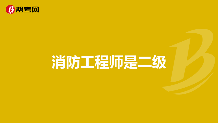 消防工程师是二级