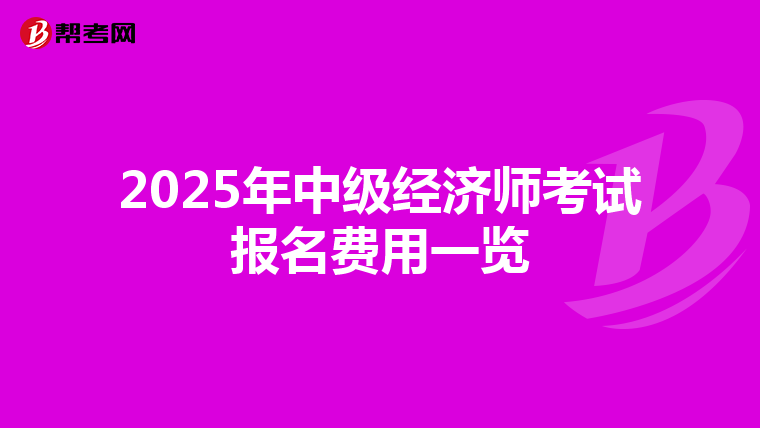 2025年中级经济师考试报名费用一览