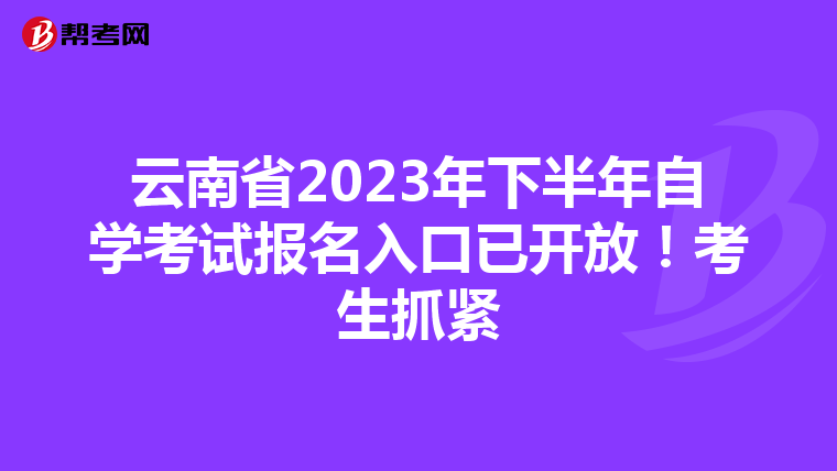 云南省2023年下半年自学考试报名入口已开放！考生抓紧