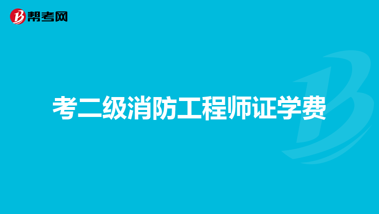 考二级消防工程师证学费