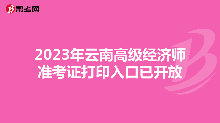 2023年云南高级经济师准考证打印入口已开放