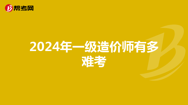 2024年一级造价师有多难考