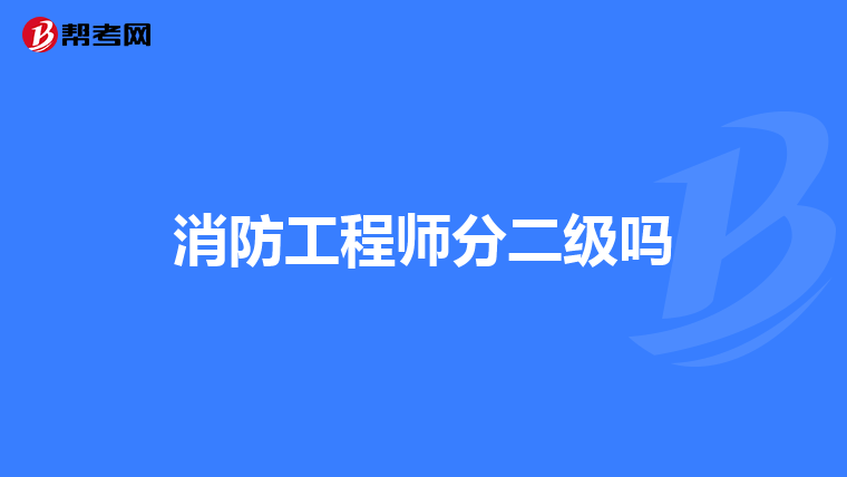 消防工程师分二级吗