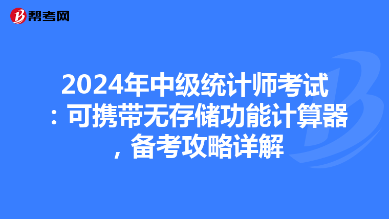 2024年中级统计师考试：可携带无存储功能计算器，备考攻略详解