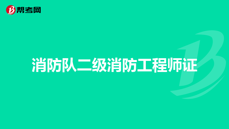 消防队二级消防工程师证