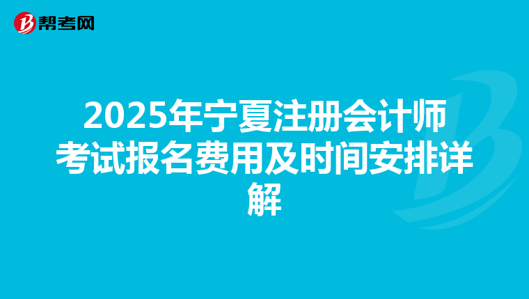 2025年寧夏注冊會計師考試報名費用及時間安排詳解