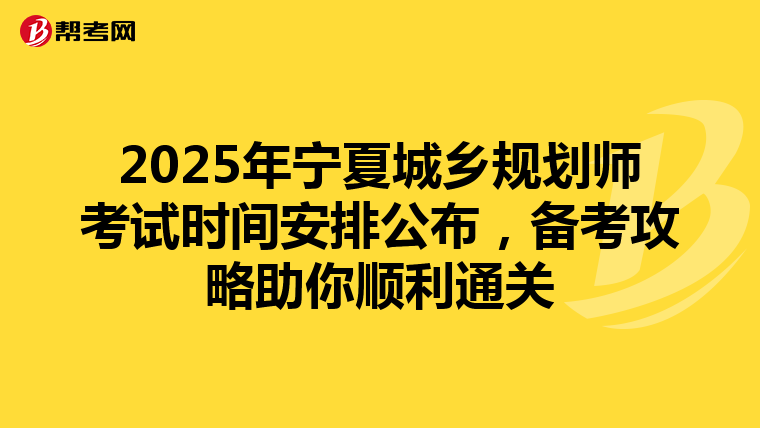 2025年宁夏城乡规划师考试时间安排公布，备考攻略助你顺利通关