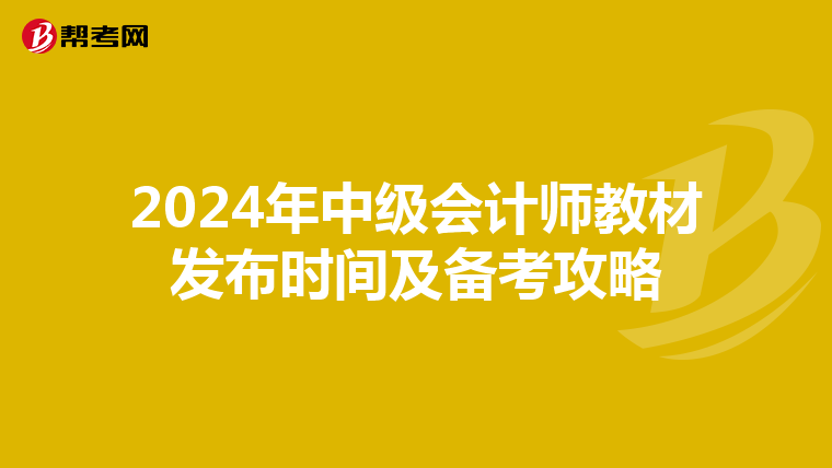 2024年中级会计师教材发布时间及备考攻略