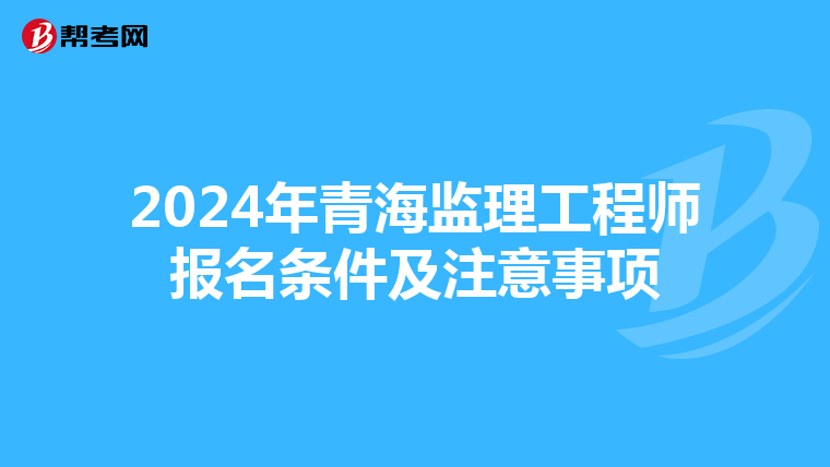 2024年青海监理工程师报名条件及注意事项