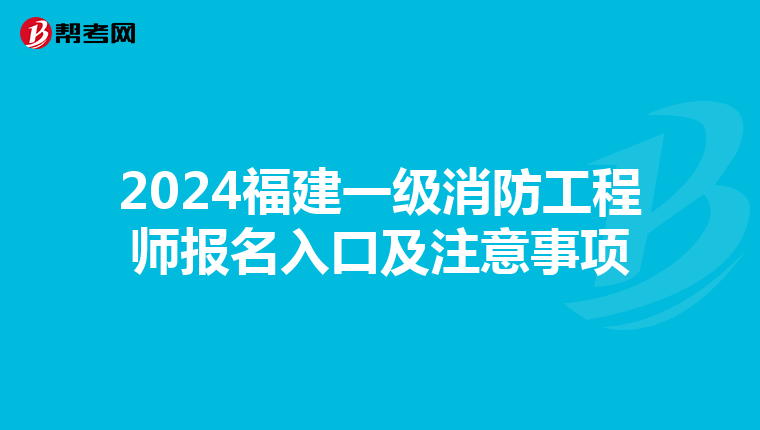 2024福建一级消防工程师报名入口及注意事项