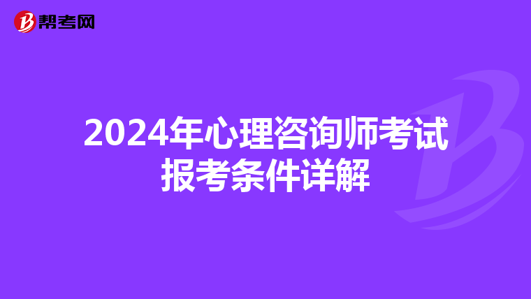 2024年心理咨询师考试报考条件详解