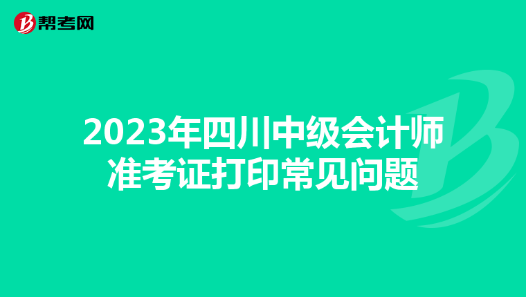 2023年四川中級會計師準考證打印常見問題