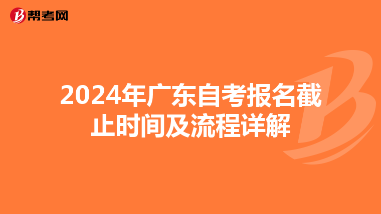 2024年广东自考报名截止时间及流程详解