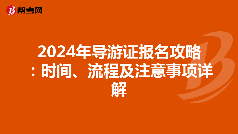 2024年导游证报名攻略：时间、流程及注意事项详解