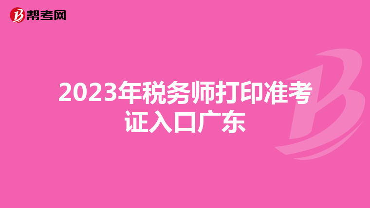 2023年税务师打印准考证入口广东