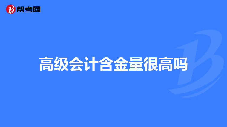 高级会计含金量很高吗