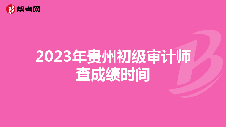 2023年贵州初级审计师查成绩时间