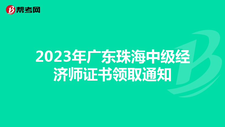 2023年广东珠海中级经济师证书领取通知