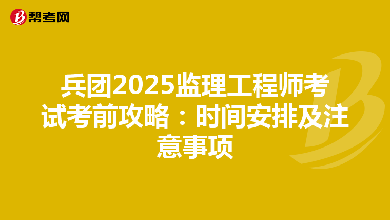 兵团2025监理工程师考试考前攻略：时间安排及注意事项