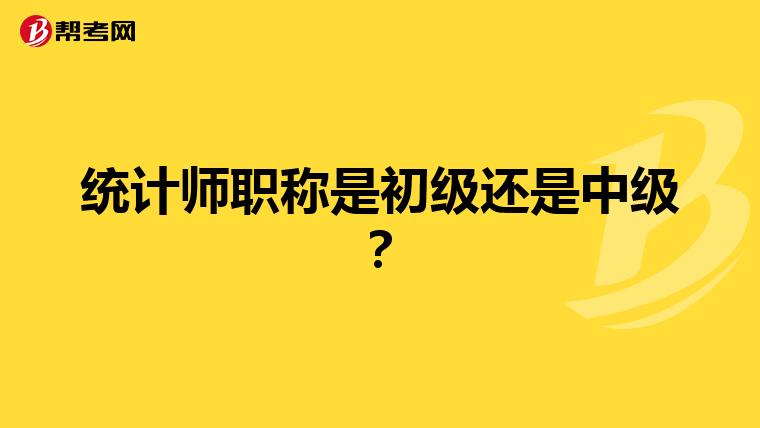 统计师职称是初级还是中级？