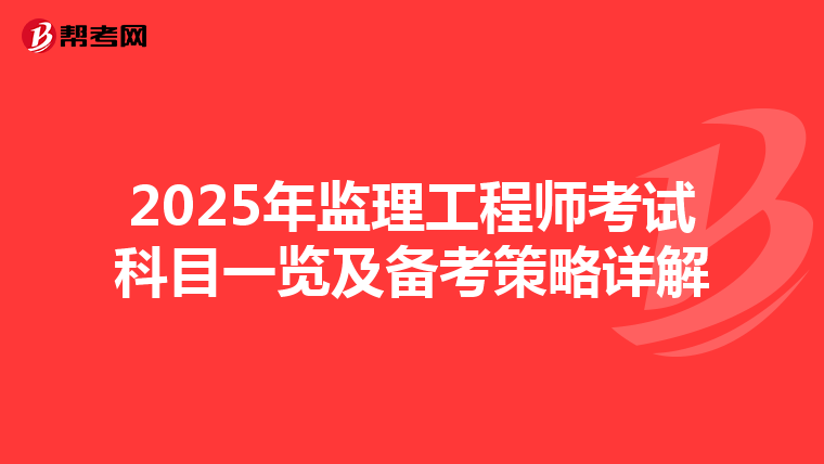 2025年监理工程师考试科目一览及备考策略详解
