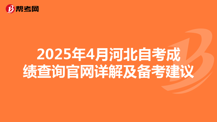 2025年4月河北自考成绩查询官网详解及备考建议