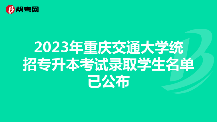 2023年重庆交通大学统招专升本考试录取学生名单已公布