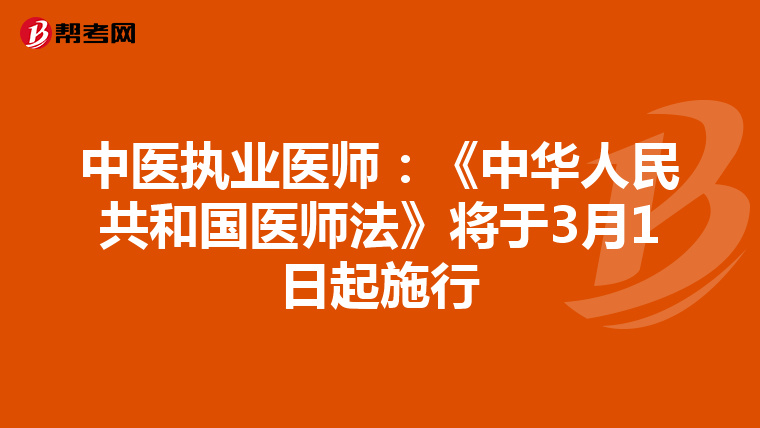 中医执业医师：《中华人民共和国医师法》将于3月1日起施行