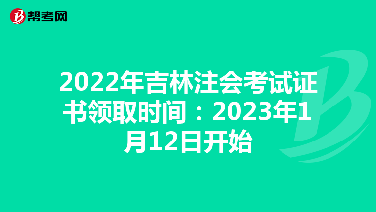 2022年吉林注会考试证书领取时间:2023年1月12日开始