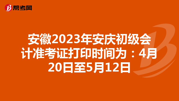 安徽2023年安庆初级会计准考证打印时间为：4月20日至5月12日