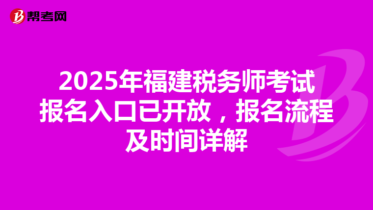 2025年福建税务师考试报名入口已开放，报名流程及时间详解