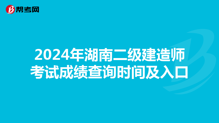 2024年湖南二级建造师考试成绩查询时间及入口