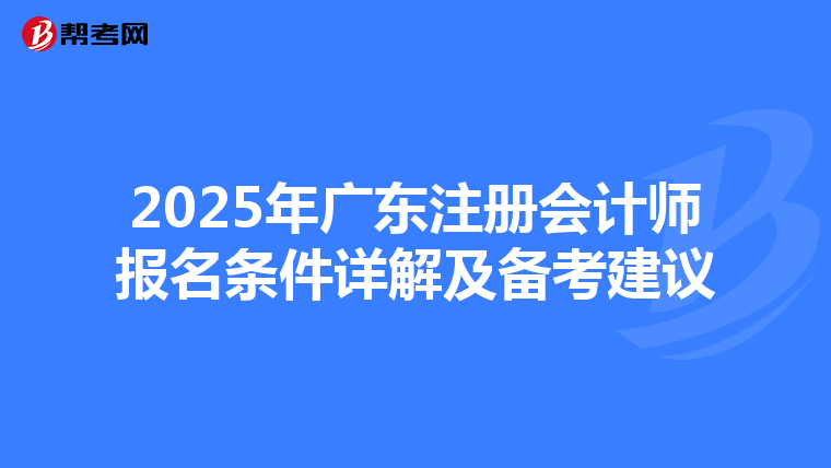 2025年广东注册会计师报名条件详解及备考建议
