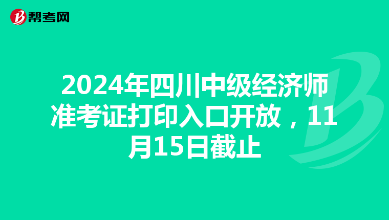2024年四川中级经济师准考证打印入口开放，11月15日截止