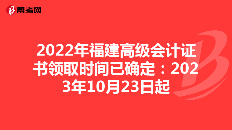 2022年福建高级会计证书领取时间已确定:2023年10月23日起