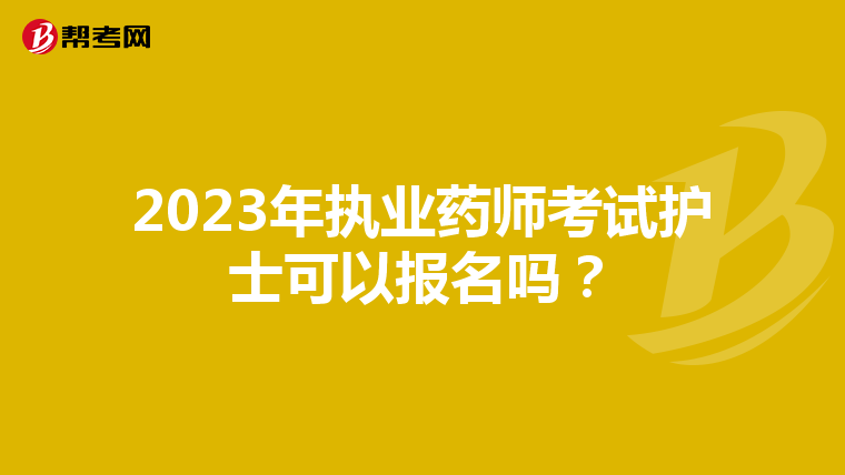 2023年执业药师考试护士可以报名吗?