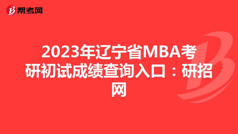 2023年辽宁省MBA考研初试成绩查询入口：研招网