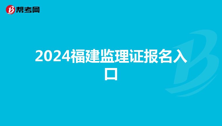 2024福建监理证报名入口