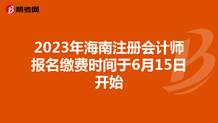 2023年海南注冊(cè)會(huì)計(jì)師報(bào)名繳費(fèi)時(shí)間于6月15日開始