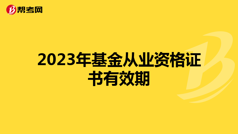 2023年基金从业资格证书有效期