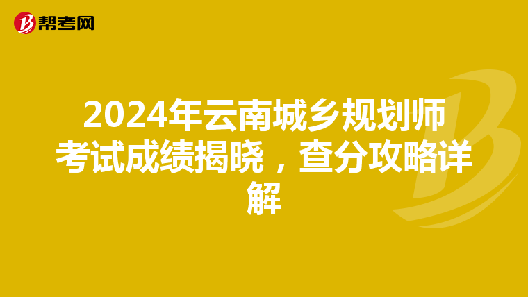 2024年云南城乡规划师考试成绩揭晓，查分攻略详解